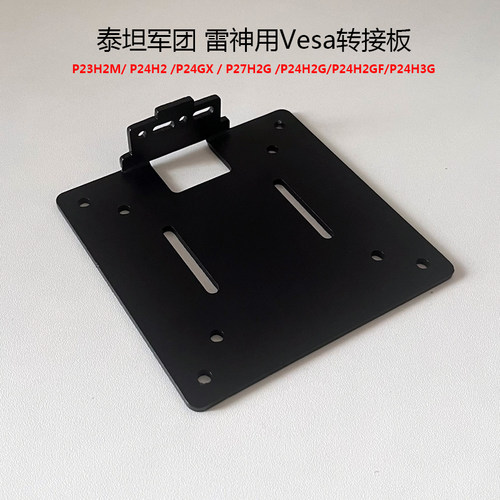 泰坦军团显示器支架转接板加厚
