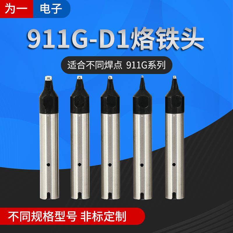 爆款911G自动焊锡机烙铁头现货全自动焊锡机器人焊咀911系列烙铁,五金/工具,烙铁/电焊头,淘宝优惠券,粉丝福利购,淘宝优惠卷