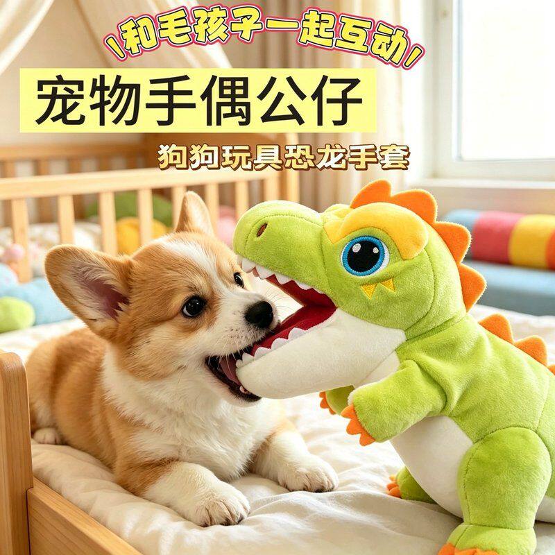 狗狗玩具恐龙手套宠物互动型玩具解闷耐咬小狗狗的玩具比熊玩具