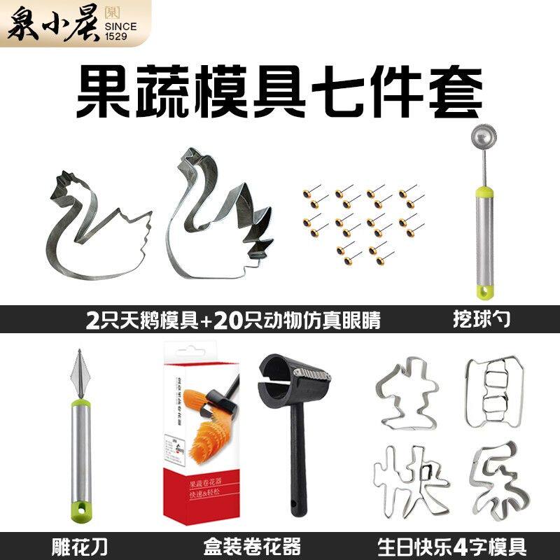 【七件套】天鹅造型模具盒装果蔬卷花器挖球器雕花雕刻刀家用创意
