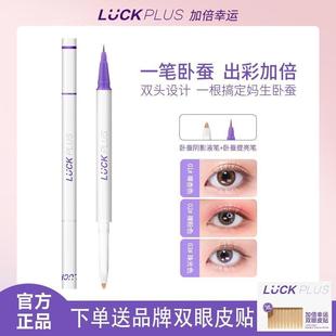 LUCKPLUS加倍幸运双头卧蚕笔两用二合一卧蚕阴影笔