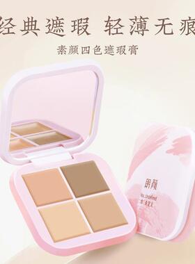 朗颜新款四色遮瑕膏无瑕滋润遮盖痘印遮痘遮瑕膏提亮肤色遮暇盘
