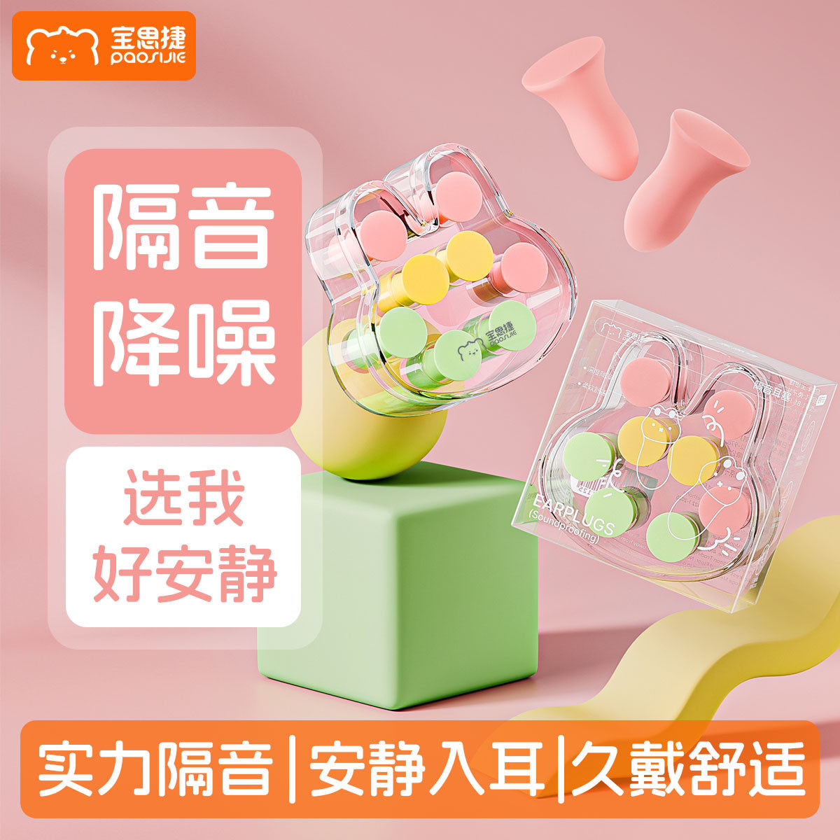宝思捷眠兔仓耳塞睡眠专用图片