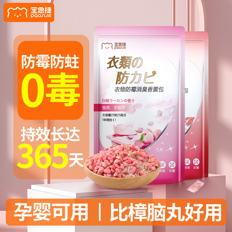 宝思捷防蛀片衣柜防霉防虫防潮衣物除味留香防蟑螂卫生球樟脑丸