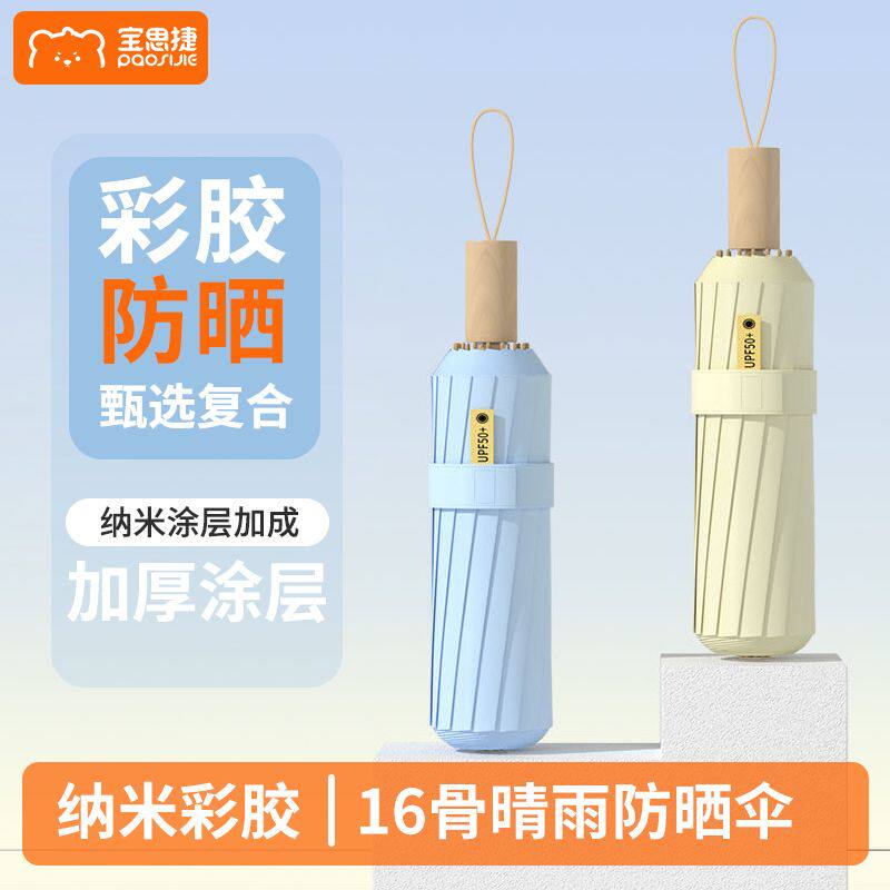 宝思捷高级16骨彩胶加大防风防晒紫外线雨伞折叠晴雨两用学生ins