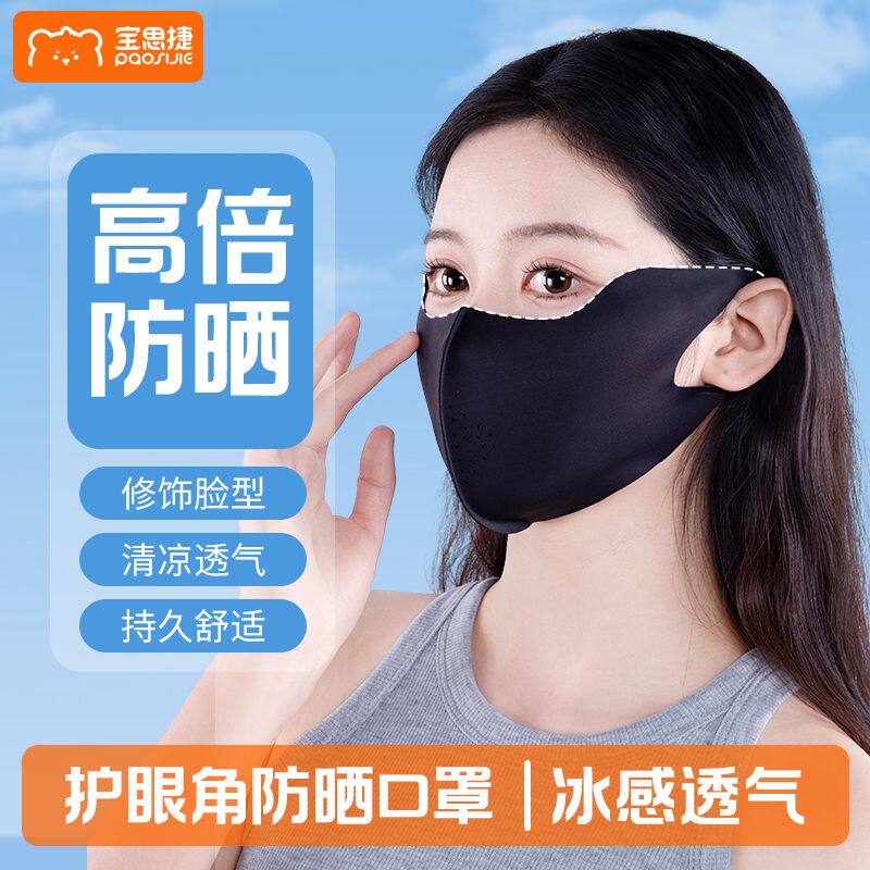 宝思捷防晒口罩女高颜值防紫外线修饰脸基尼防护冰丝3D透气面罩