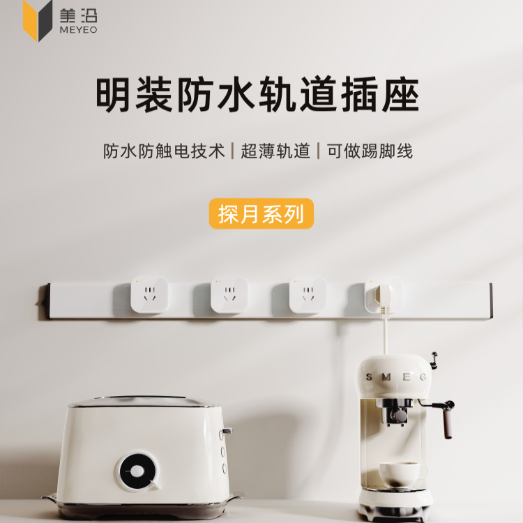 美沿结构和技术上防触电轨道插座