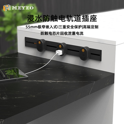 美沿进水不触电嵌入式轨道插座