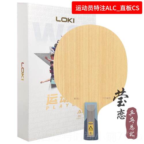 新款莹恋雷神LOKI雨W81八一队员PRO周注外置球内置碳素乒乓底板球