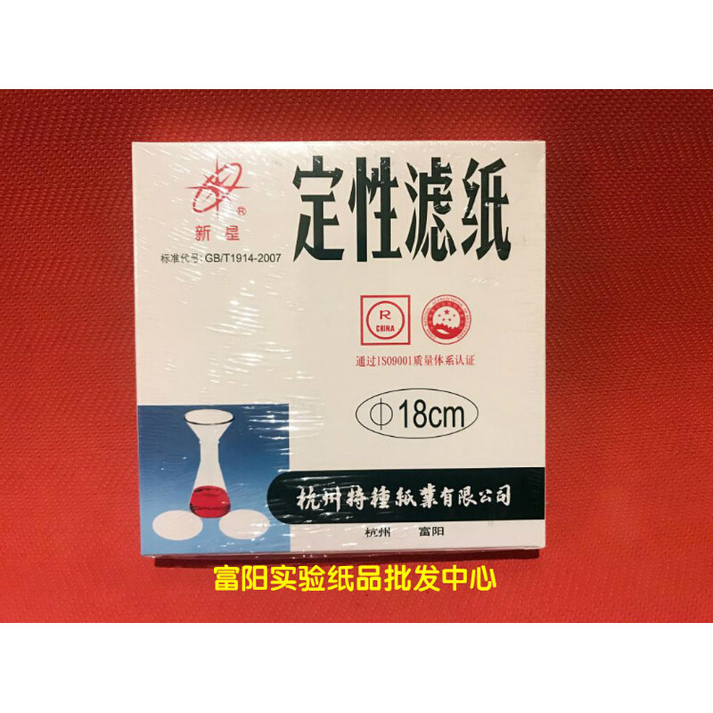 新星定性滤纸18cm杭州特种纸业圆形快中慢速实验机油测试富阳滤纸