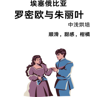 罗密欧与朱丽叶埃塞俄比亚中浅烘拼配豆227g