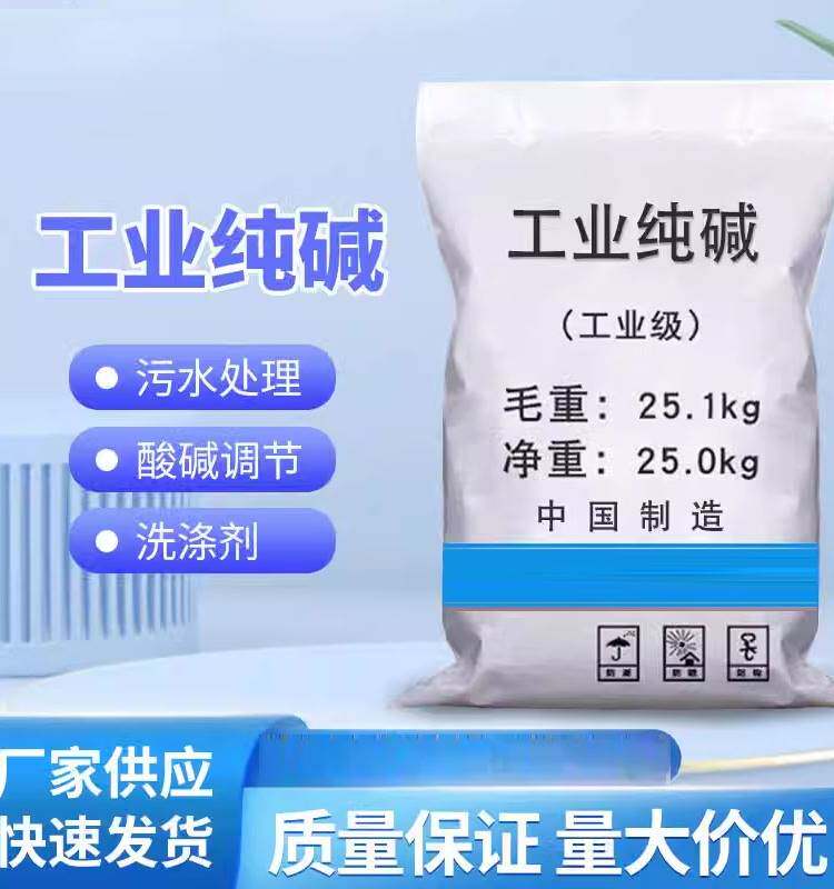 工业纯碱25KG碳酸钠99%含量污水处理洗涤剂工业纯碱锅炉清洗剂