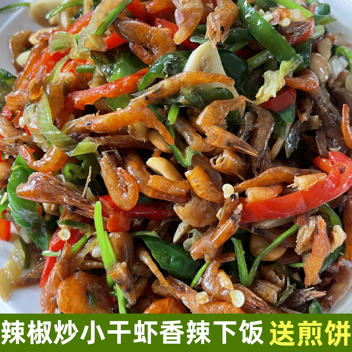 辣椒炒干虾山东特产特色风味下饭