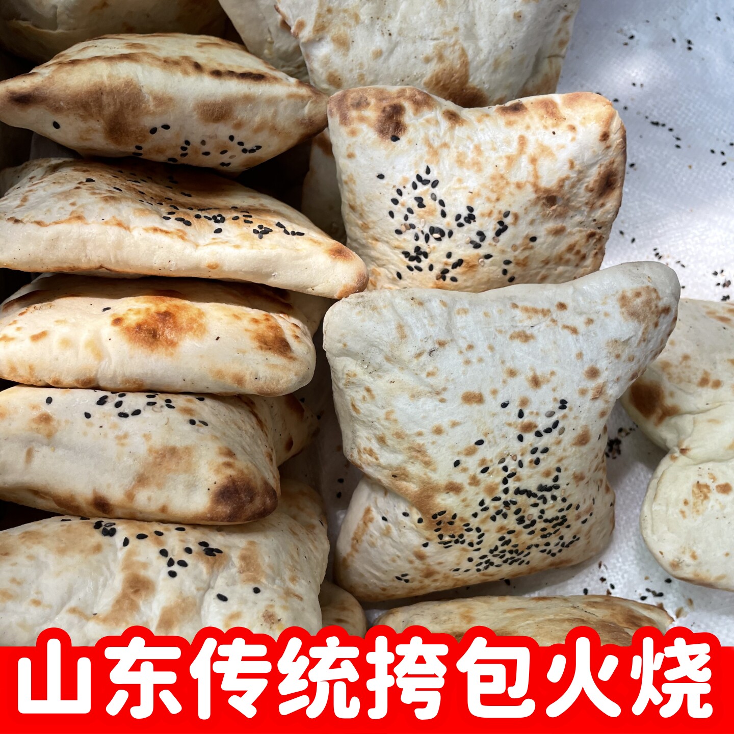 挎包火烧山东特色传统炭火烧饼手工现做口袋饼油盐火烧即食无添加