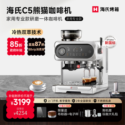 海氏C5熊猫咖啡机触控屏冷热双萃