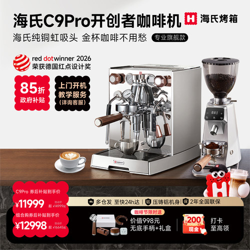 海氏C9pro咖啡机旋转泵定时预热