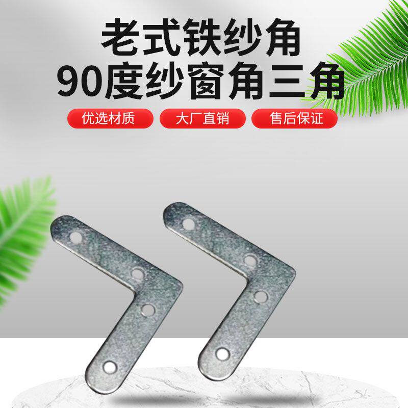 老式纱窗纱角铝合金铁片连接拐角角铁纱角固定纱窗角码