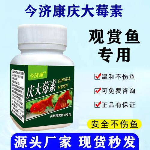 今济康庆大莓素鱼缸专用水族白水点霉蒙烂眼尾翻肚观赏鱼用保健品