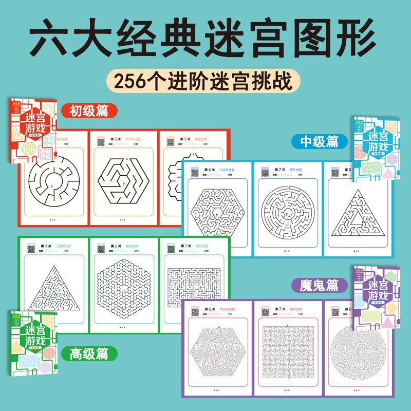高级趣味专注力训练迷宫绘本幼儿小学生入门挑战走迷宫画册