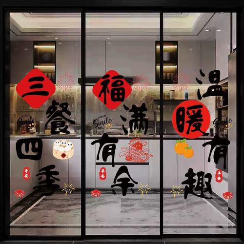 福满有余三餐四季静电窗花厨房三联玻璃移门防撞居家布置装饰贴