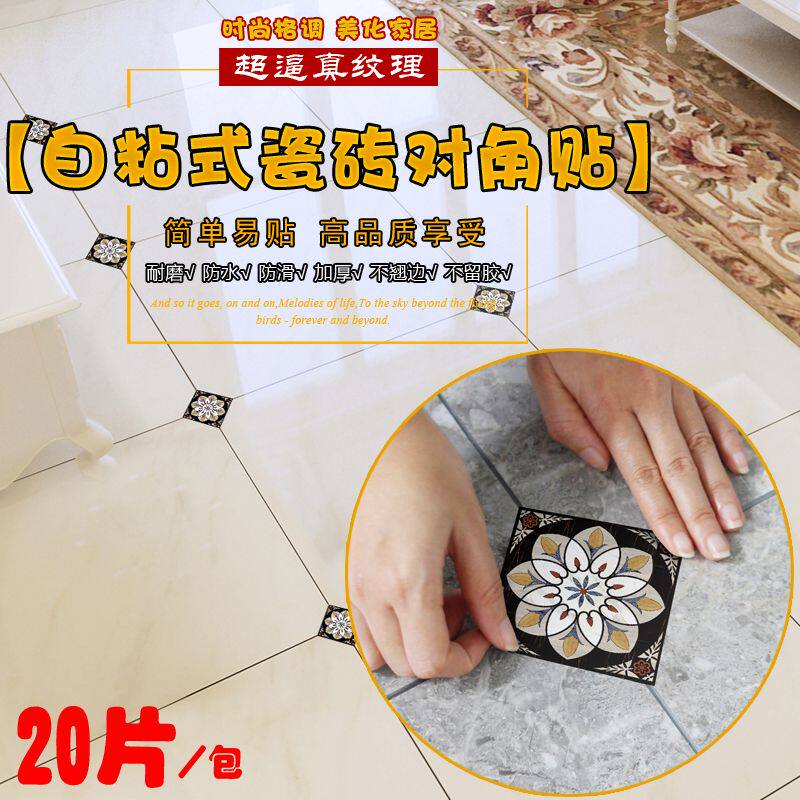 自粘耐磨加厚中式防水对角贴纸瓷砖角花贴客厅走廊地面装饰补丁贴