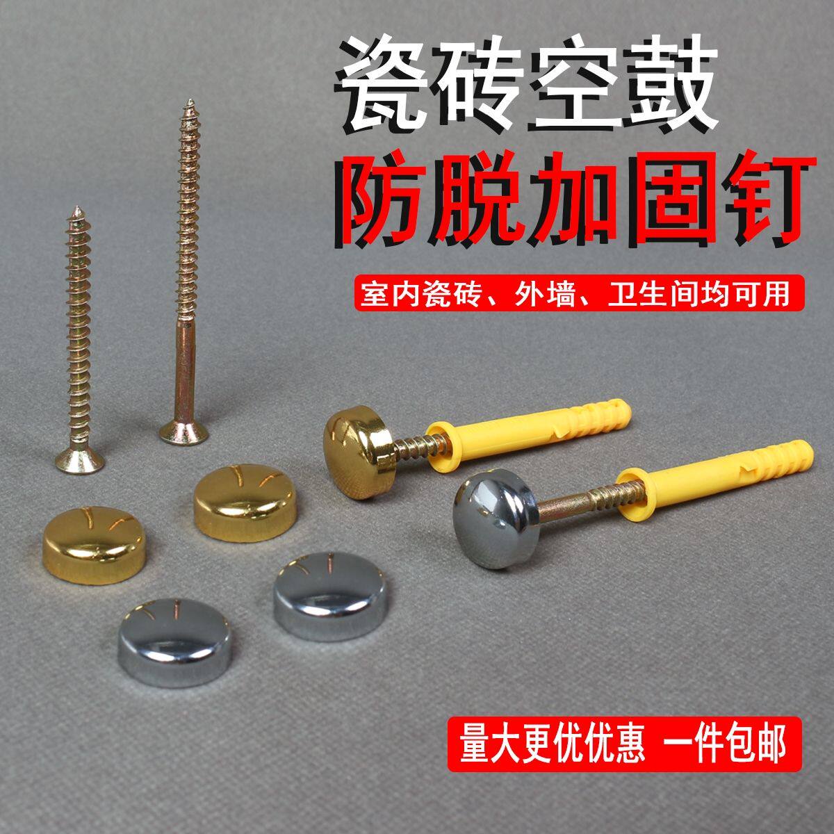 墙砖空鼓加固防脱落钉磁砖松动修补墙面瓷砖隐形固定装饰钉