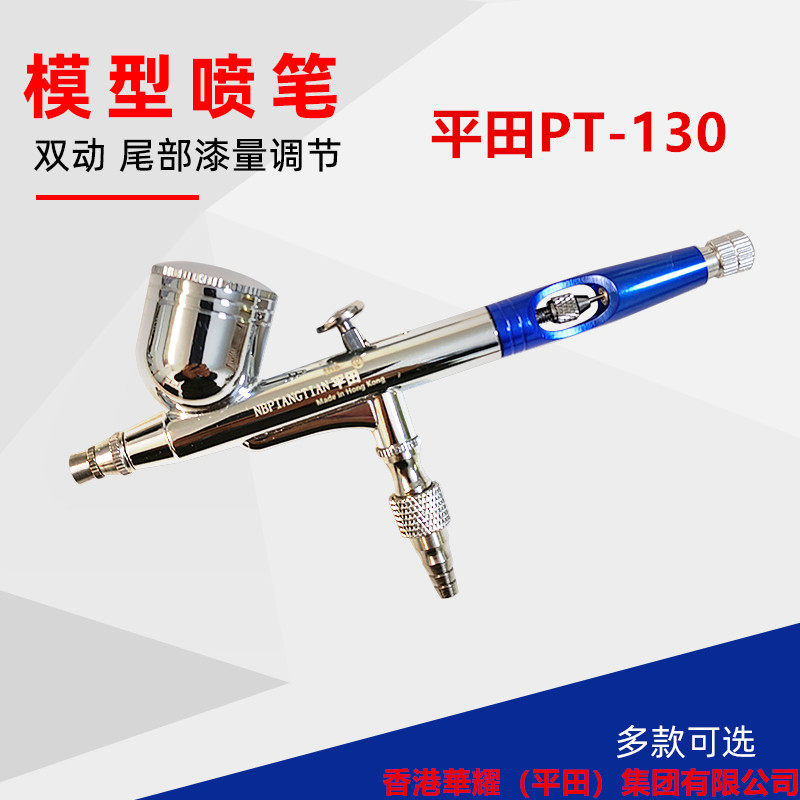 双动平田PT-130模型上色绘画喷笔