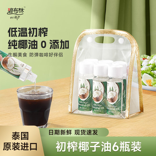 peeburi碧布林初榨椰子油生酮美食防弹咖啡mct油60ml*6瓶礼盒装