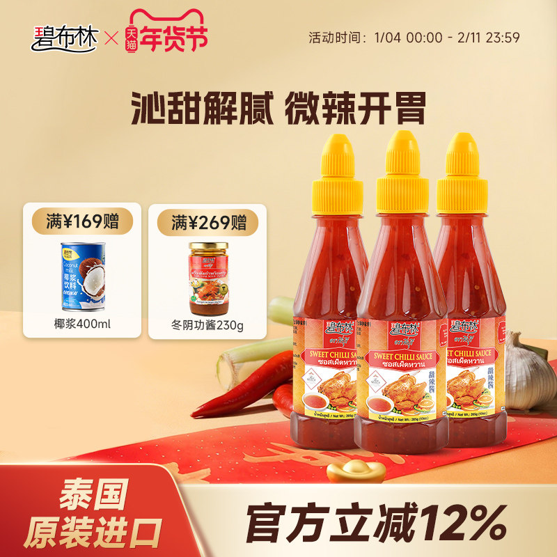 peeburi碧布林泰国泰式甜辣酱炸鸡烧烤披萨蘸酱酸甜辣椒酱3瓶装,粮油调味/速食/干货/烘焙,辣椒酱,淘宝优惠券,粉丝福利购,淘宝优惠卷