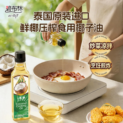peeburi碧布林 泰国原装进口纯正天然椰子油炒菜煎蛋烘焙食用油