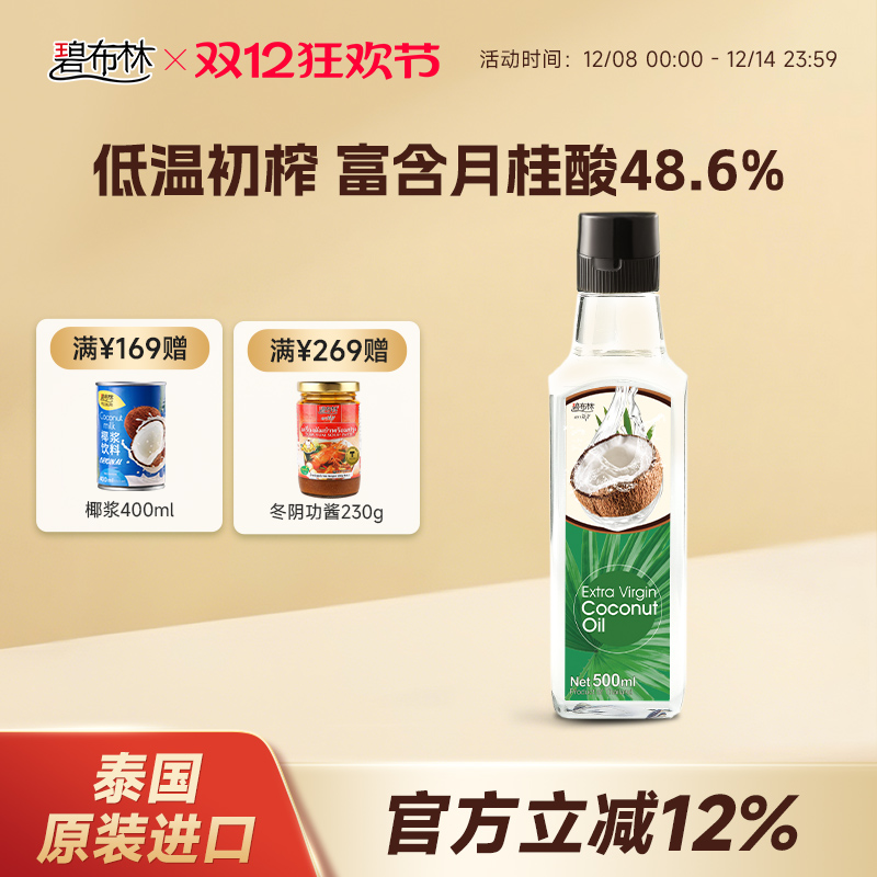 碧布林初榨天然椰子油泰国进口