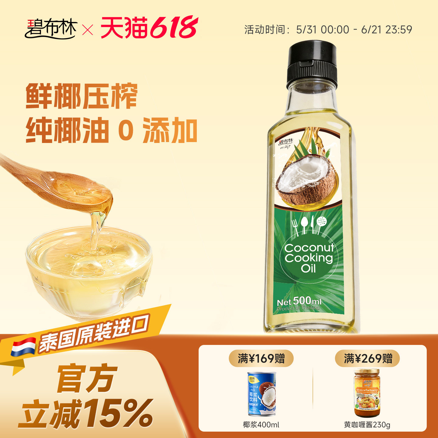 peeburi碧布林 泰国原装进口纯正天然椰子油炒菜煎蛋烘焙食用油