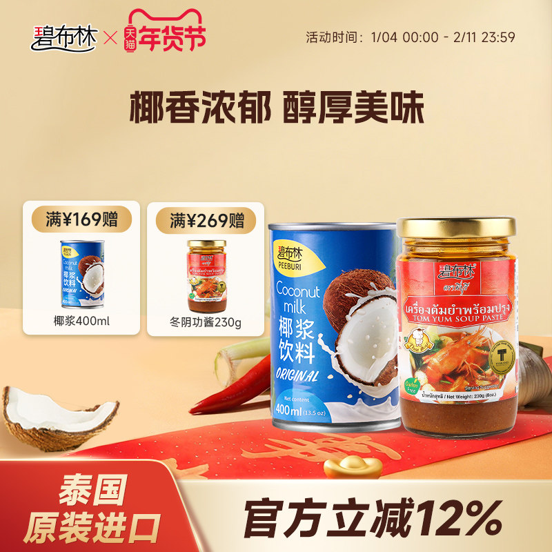 peeburi碧布林泰国原装进口泰式冬阴功汤料椰浆家用调料生椰烘焙,粮油调味/速食/干货/烘焙,椰浆,淘宝优惠券,粉丝福利购,淘宝优惠卷