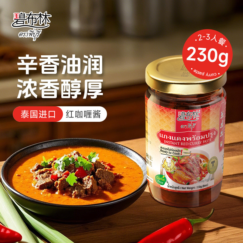 peeburi碧布林泰国进口家用红咖喱酱230g泰式鸡肉牛肉火锅汤底料