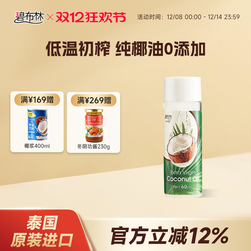 泰国椰子油便携装60ml