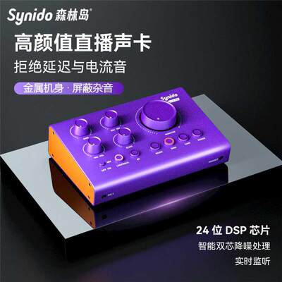 other/其他 无Synido森林岛外置声卡专业主播直播手机电脑专用麦