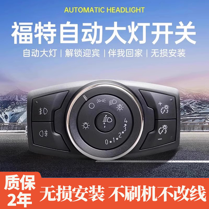 适用于 于福特新福克斯翼虎福睿斯锐界Ford自动大灯开 关改装配件