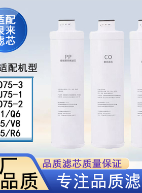 适配泉来RO75-3/RU75-1/Q1/i3/R5/V8/R8/系列全套PP棉净水器滤芯