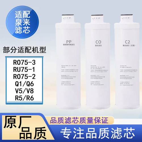 适配泉来RO75-3/RU75-1/Q1/i3/R5/V8/R8/系列全套PP棉净水器滤芯