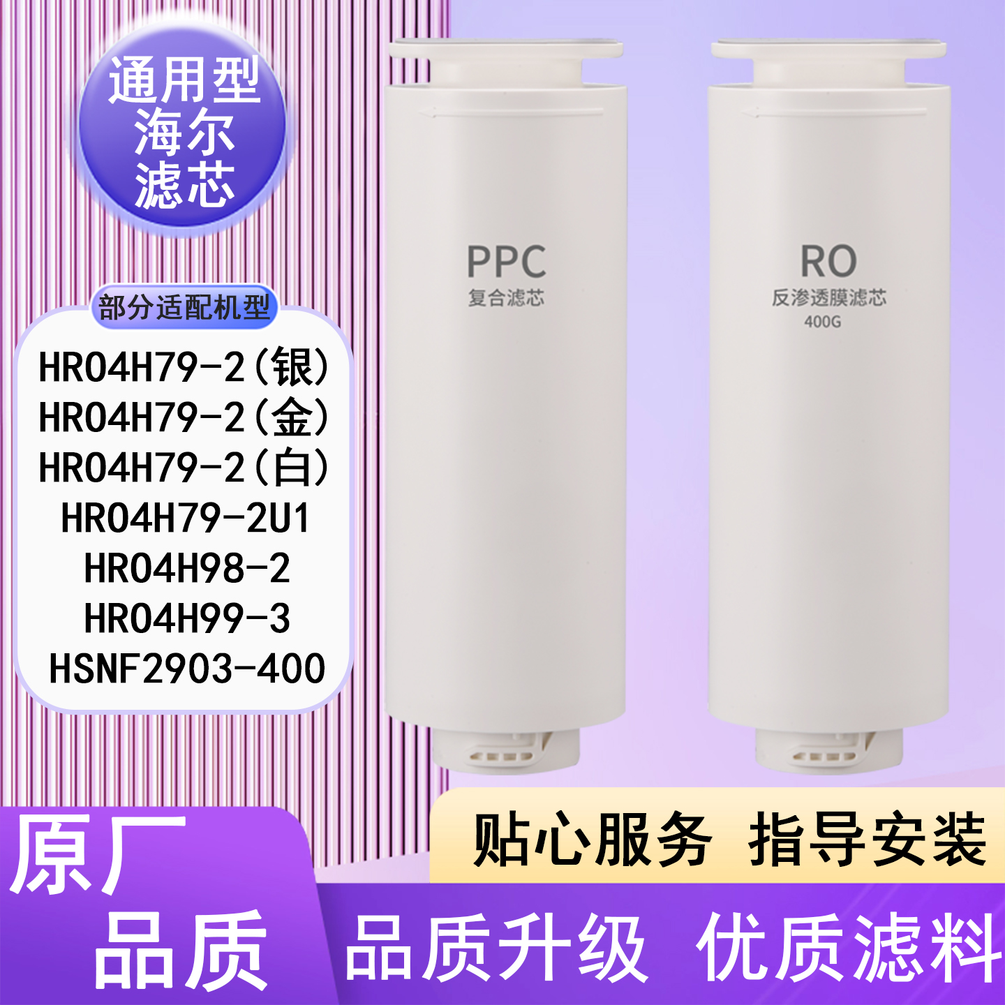 潜津滤芯适配海尔HRO4H79系列