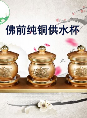 极速纯铜供水杯家用供奉财神关公贡E酒杯观音佛供杯圣水杯佛前供
