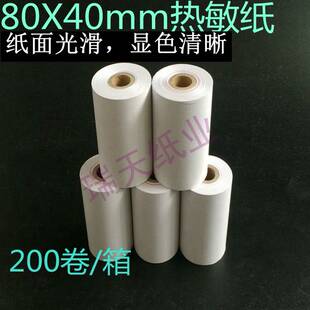新品 40热敏影印纸 热敏影印纸80x40热敏收银机纸卷80XG40热敏纸80