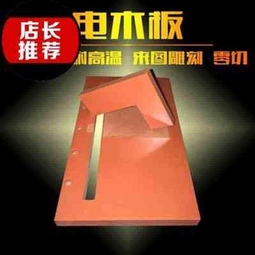 极速厂销新品绝缘板加工橘红色黑B色电木22板零切定制胶木板冷冲,橡塑材料及制品,绝缘板,淘宝优惠券,粉丝福利购,淘宝优惠卷
