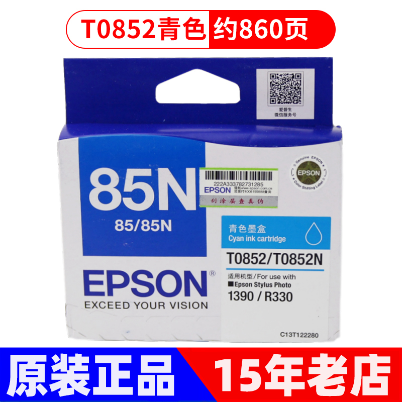 极速原装爱普生85N墨盒 T0851t黑色 T0852 0853 0854 R330 1390墨