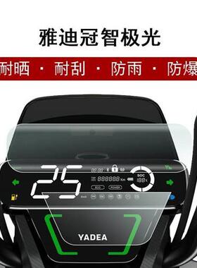 新品雅迪冠能神行者9polus仪表膜冠智极光电动车极光4。0贴膜pro