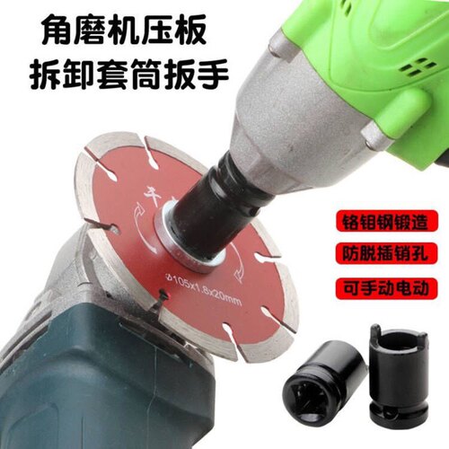 新品角磨机套筒扳手压板拆卸工具角磨机套筒工具S手动电动压板拆