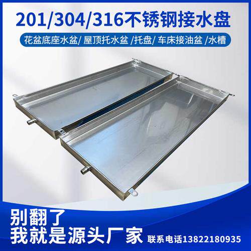 新品定制不锈钢接水盘水槽空调外机内机托盘花盆厨房车Y牀接油盘