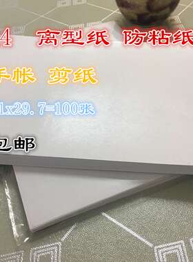 极速A4防粘纸A5离型隔离硅油纸zA6手粘胶带防粘纸B6离型隔离硅油