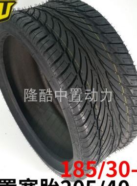 极速壹酷m6宽胎20k54014 中置电机超宽轮胎 18530r14改装14寸后轮