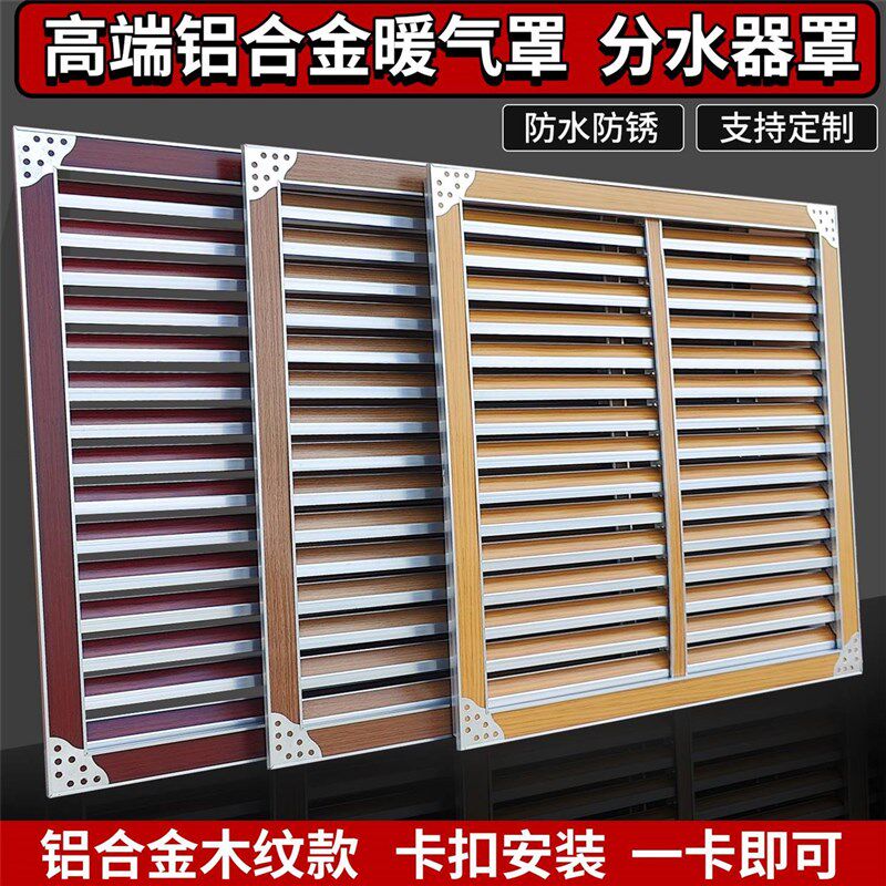新品定制铝合金高端暖气罩v暖气片罩装饰遮挡分水器罩防尘罩百叶